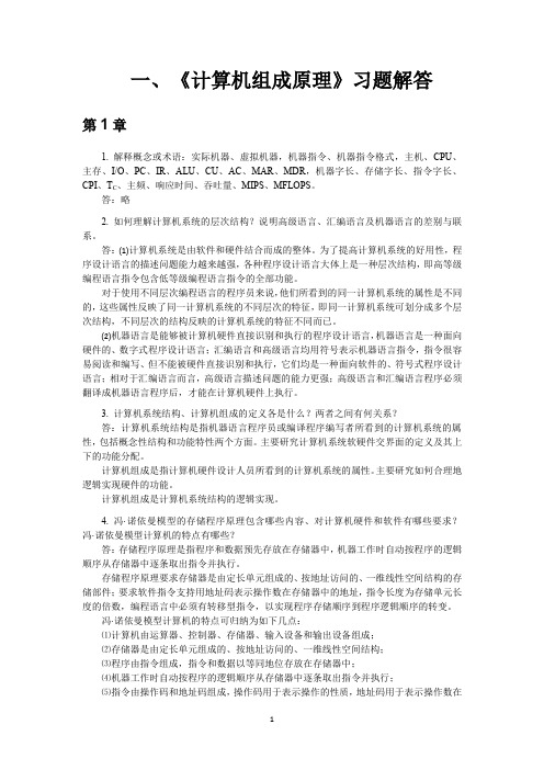 计算机组成原理 任国林 课后习题答案