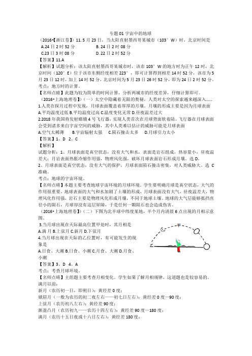 高考地理试题分项版解析专题01宇宙中的地球