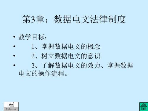 第3章：数据电文法律制度