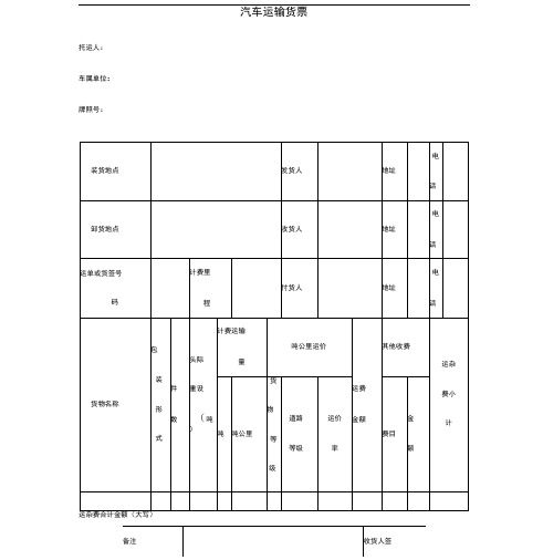 汽车运输货票
