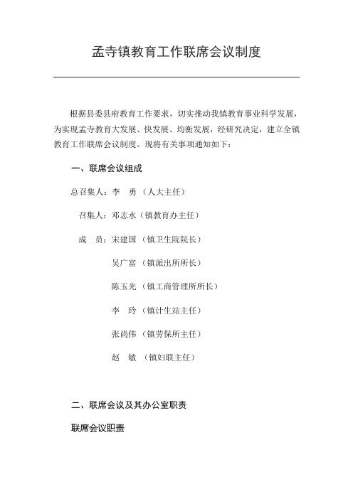 孟寺镇教育工作部门联席会议制度