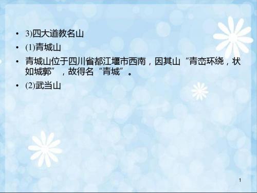 2014中职中国旅游地理(主编叶晓梅 重庆大学版)课件:第三章 山地自然景观(1)
