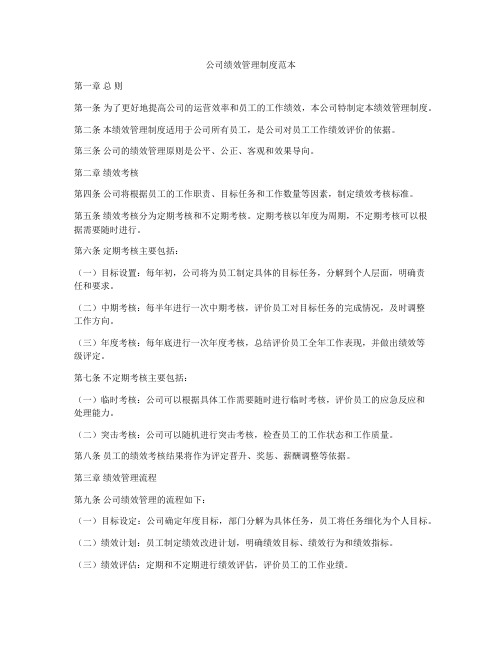 公司绩效管理制度范本