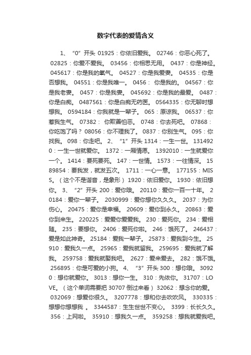 数字代表的爱情含义