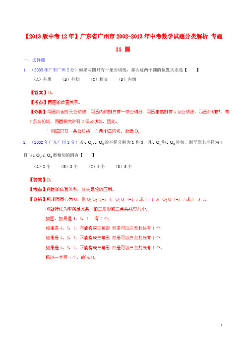 【2013版中考12年】广东省广州市2002-2013年中考数学试题分类解析 专题11 圆