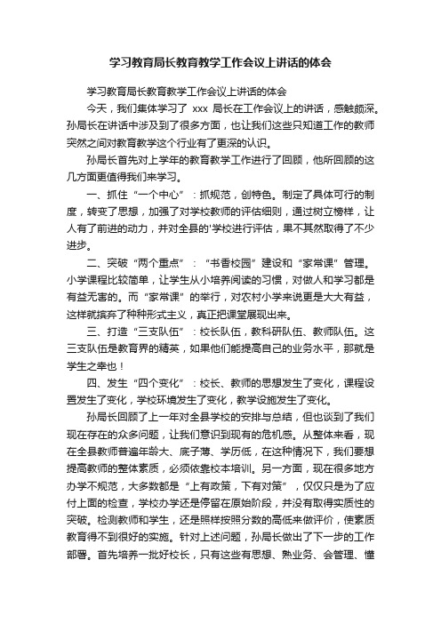 学习教育局长教育教学工作会议上讲话的体会