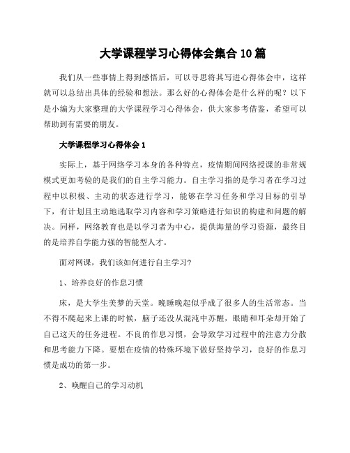 大学课程学习心得体会集合10篇