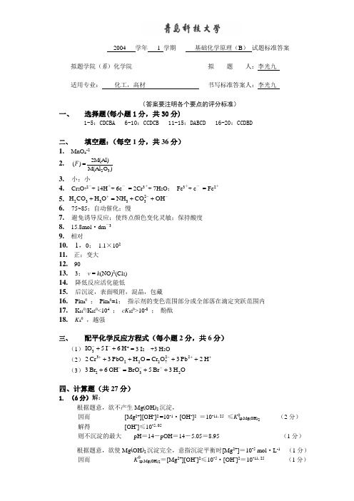 青岛科技大学2007~2008第一学期基础化学原理A上考试试卷答案--李光九