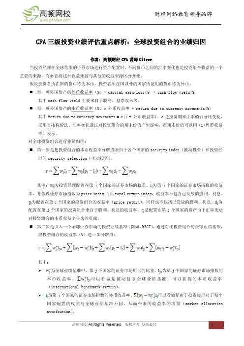 CFA三级投资业绩评估重点解析：全球投资组合的业绩归因