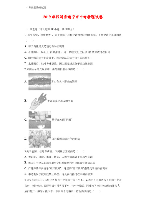 2019年四川省遂宁市中考真题物理试题(答案+解析)