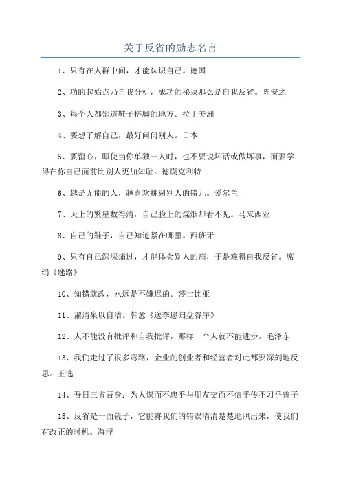 关于反省的励志名言