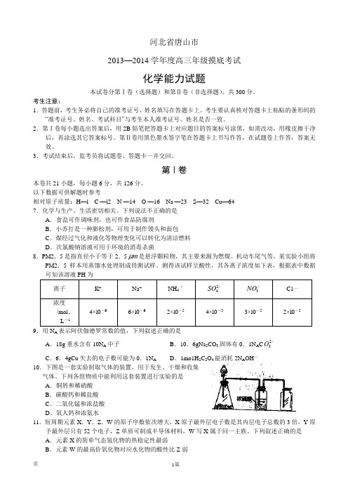 河北省唐山市2014届高三年级摸底考试化学试题(word版)