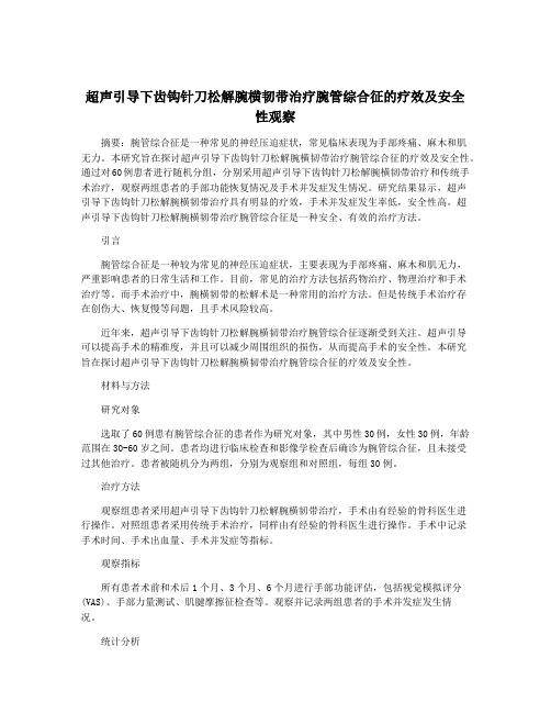 超声引导下齿钩针刀松解腕横韧带治疗腕管综合征的疗效及安全性观察