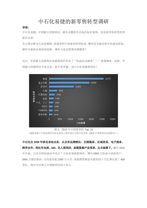 中石化易捷便利店-国企改革的排头兵