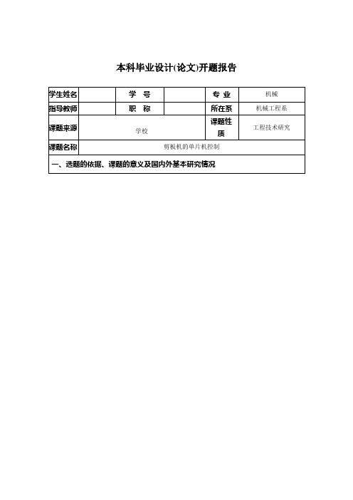 剪板机的单片机控制系统设计-开题报告