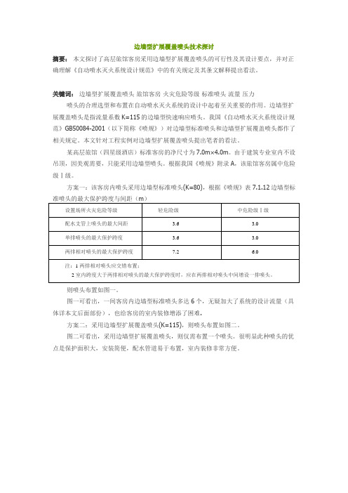 边墙型扩展覆盖喷头设计时的技术探讨