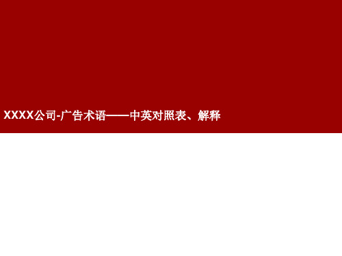 广告媒体形式、术语--名词解释(中英文)