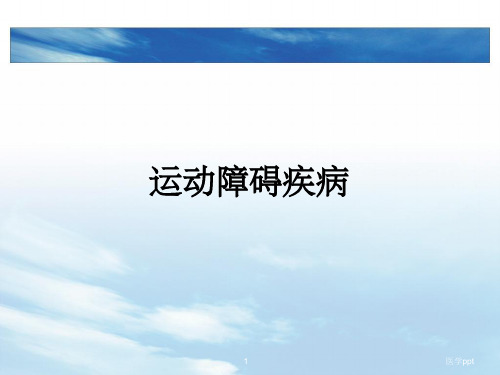 运动障碍疾病、帕金森