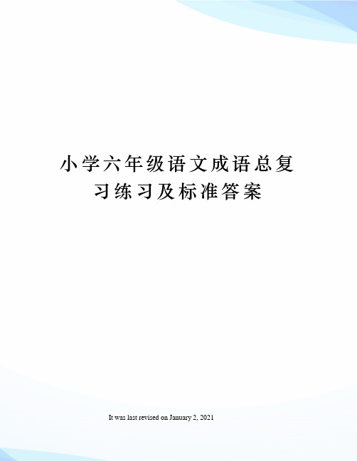 小学六年级语文成语总复习练习及标准答案