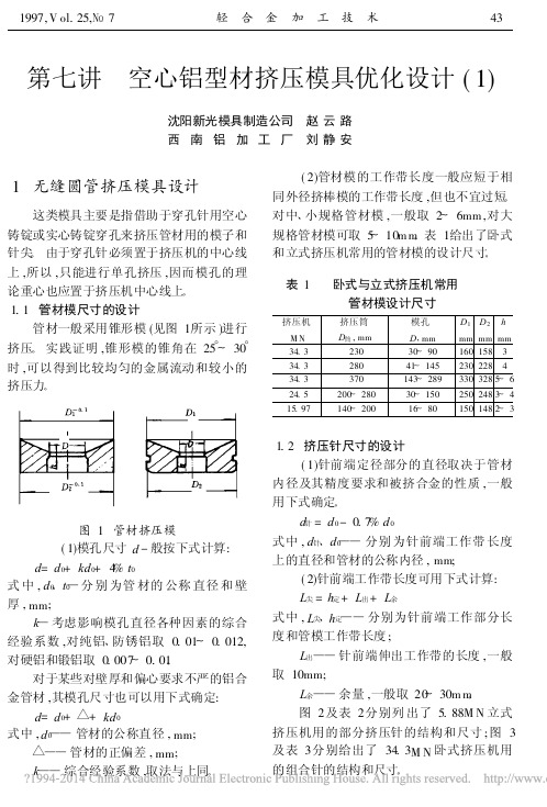 第七讲_空心铝型材挤压模具优化设计_1_赵云路