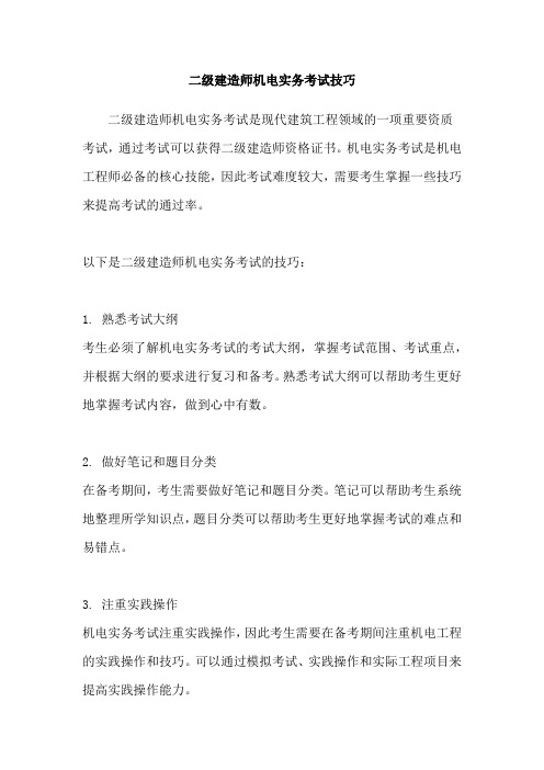 二级建造师机电实务考试技巧