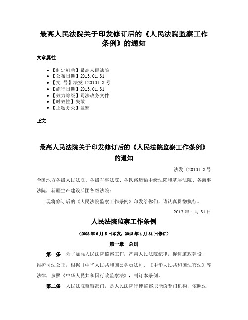 最高人民法院关于印发修订后的《人民法院监察工作条例》的通知