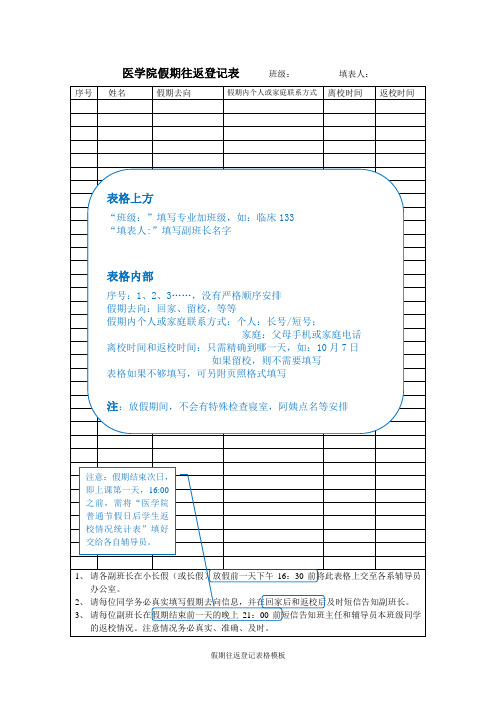 学生假期往返登记表及安全告知书模板