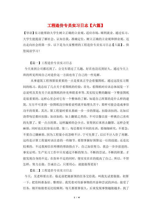 工程造价专员实习日志【六篇】