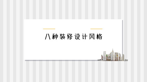 八大装修风格设计.(1)