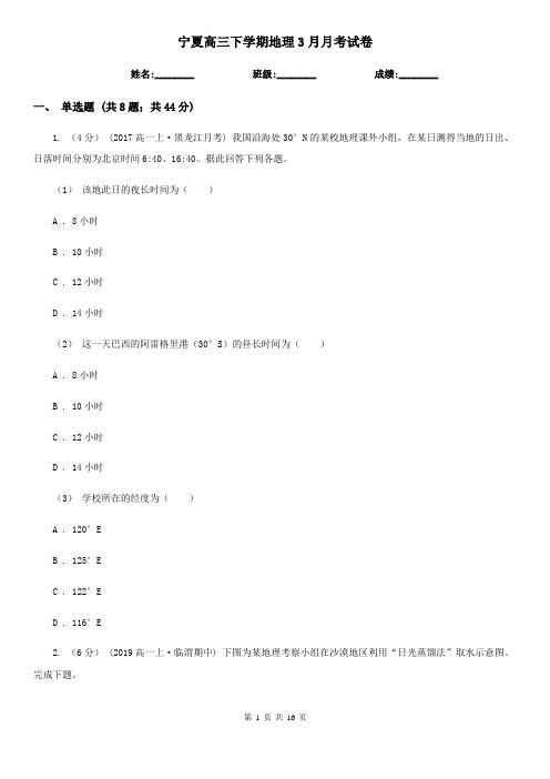 宁夏高三下学期地理3月月考试卷