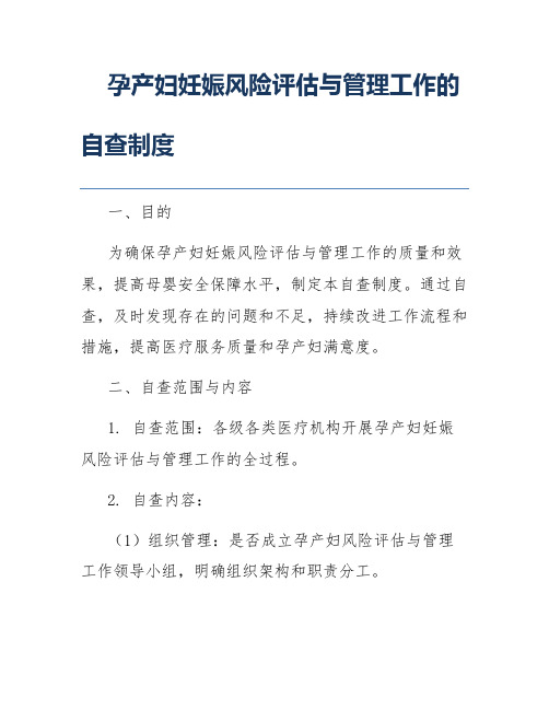 孕产妇妊娠风险评估与管理工作的自查制度