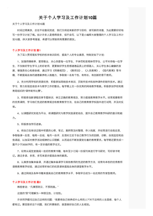 关于个人学习及工作计划10篇