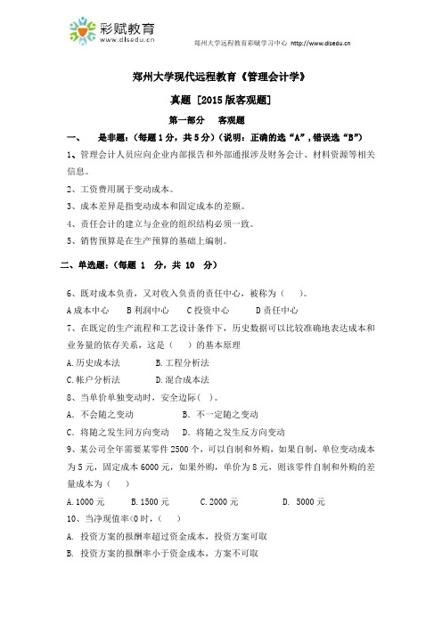 郑州大学现代远程教育《管理会计学》