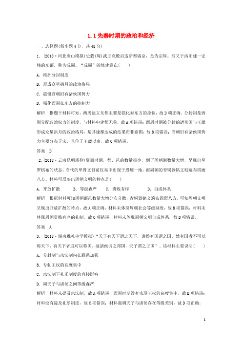 (部编版)2020高考历史一轮复习知识点分类练习卷1.1先秦时期的政治和经济岳麓版