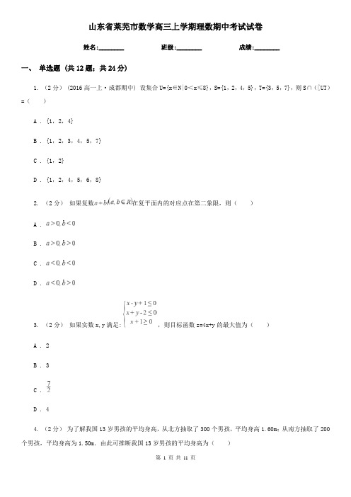 山东省莱芜市数学高三上学期理数期中考试试卷