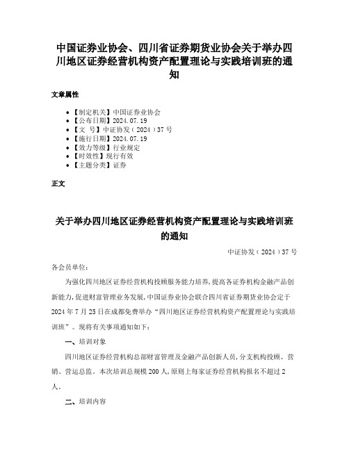 中国证券业协会、四川省证券期货业协会关于举办四川地区证券经营机构资产配置理论与实践培训班的通知