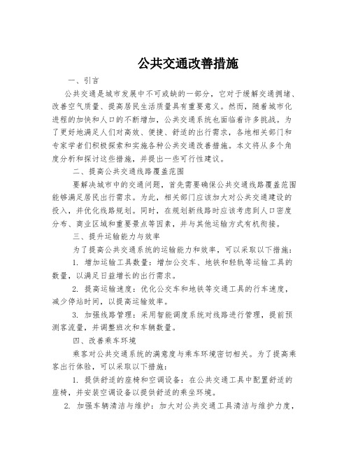 公共交通改善措施