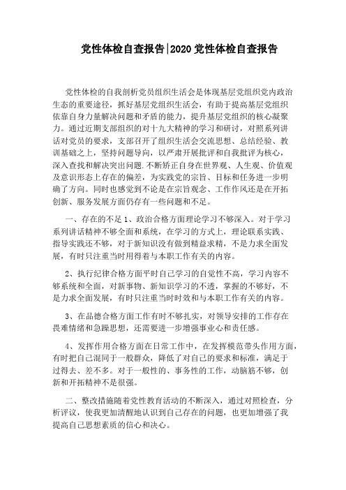 党性体检自查报告:2020党性体检自查报告