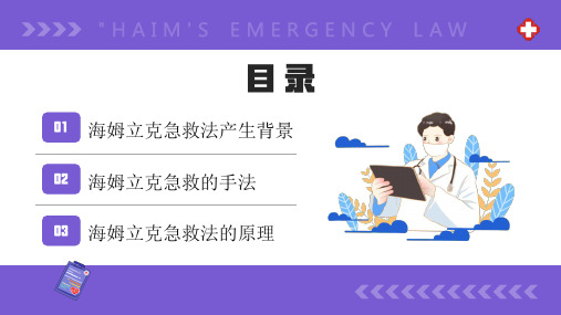 紫色卡通风海姆立克急救方法PPT模板