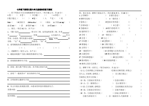 七年级下册语文第六单元基础知识复习测试