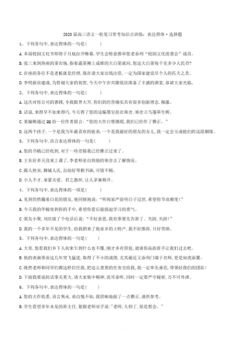 2020届高考语文一轮复习常考知识点训练：(14)表达得体·选择题(含答案)