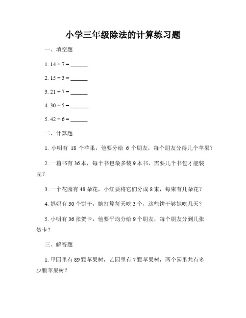 小学三年级除法的计算练习题