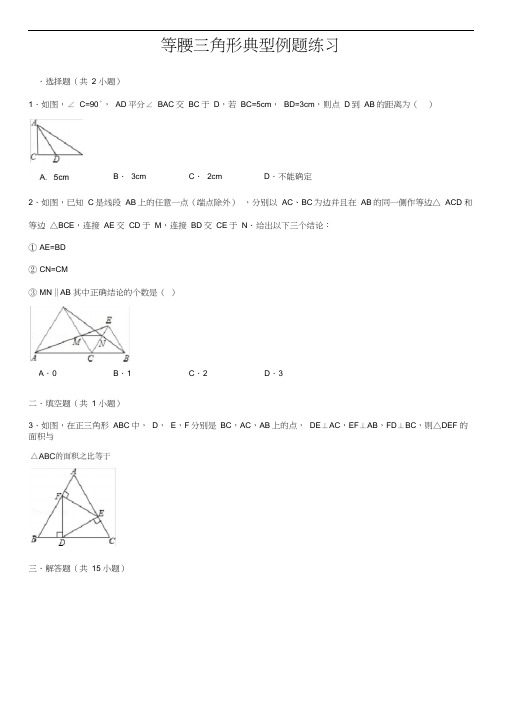 等腰三角形典型例题练习(含答案)