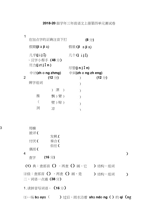 2018-2019学年人教版三年级语文上册第四单元考试卷及答案