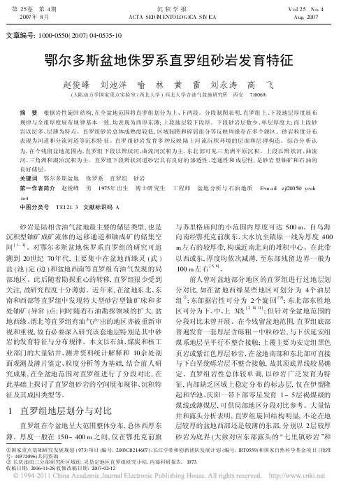 2007-鄂尔多斯盆地侏罗系直罗组砂岩发育特征