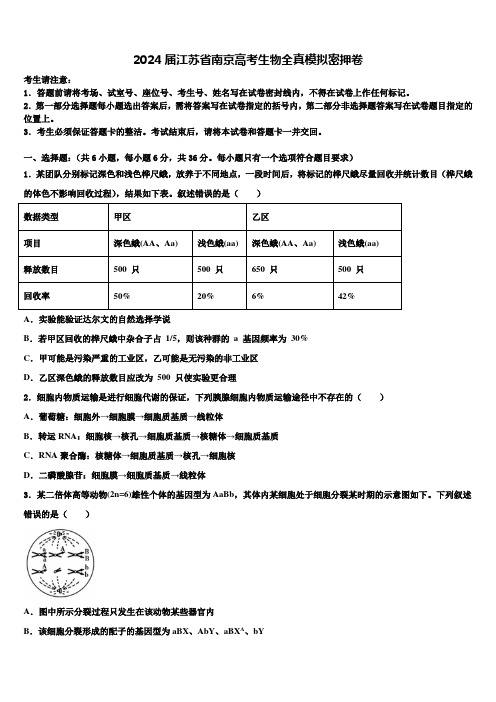 2024届江苏省南京高考生物全真模拟密押卷含解析