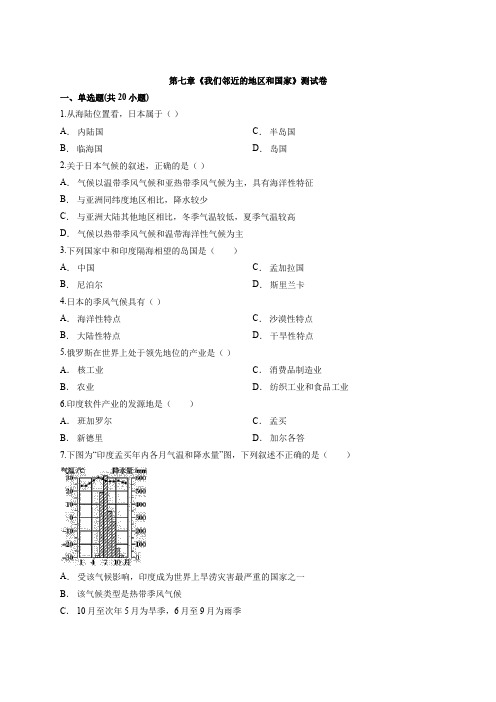 2020年地理初中人教七年级下册第七章《我们邻近的地区和国家》测试卷有解析