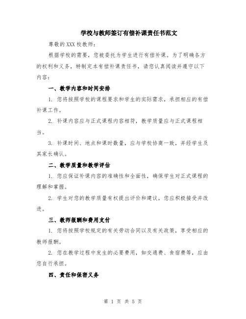 学校与教师签订有偿补课责任书范文（二篇）