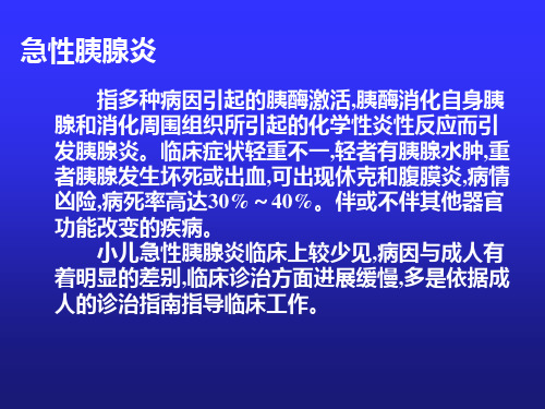 儿童急性胰腺炎 (2)