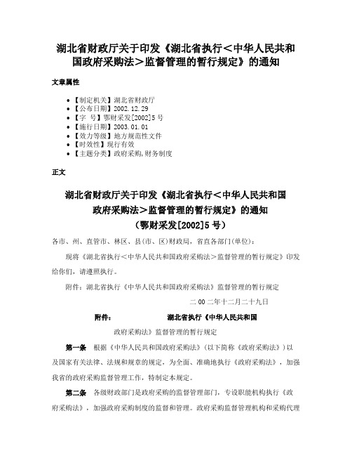 湖北省财政厅关于印发《湖北省执行＜中华人民共和国政府采购法＞监督管理的暂行规定》的通知